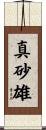 真砂雄 Scroll