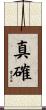真確 Scroll