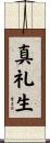 真礼生 Scroll