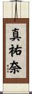 真祐奈 Scroll