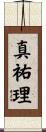 真祐理 Scroll