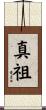 真祖 Scroll