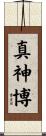 真神博 Scroll