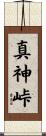 真神峠 Scroll