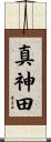 真神田 Scroll
