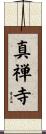 真禅寺 Scroll