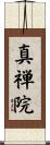 真禅院 Scroll