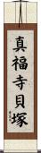 真福寺貝塚 Scroll