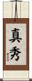 真秀 Scroll