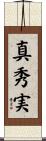 真秀実 Scroll