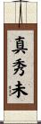 真秀未 Scroll