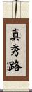 真秀路 Scroll