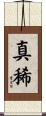 真稀 Scroll