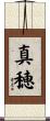 真穂 Scroll