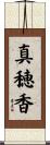 真穂香 Scroll