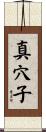 真穴子 Scroll