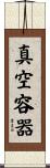 真空容器 Scroll