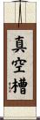 真空槽 Scroll