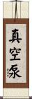 真空泵 Scroll
