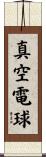 真空電球 Scroll