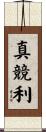 真競利 Scroll
