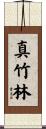 真竹林 Scroll