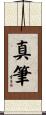 真筆 Scroll
