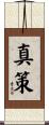 真策 Scroll