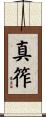 真筰 Scroll
