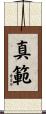 真範 Scroll