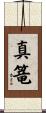 真篭 Scroll