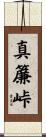 真簾峠 Scroll