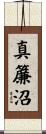 真簾沼 Scroll