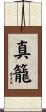 真籠 Scroll
