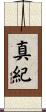 真紀 Scroll