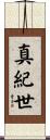 真紀世 Scroll