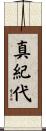 真紀代 Scroll