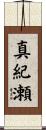 真紀瀬 Scroll