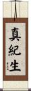 真紀生 Scroll