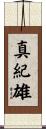 真紀雄 Scroll