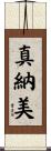 真納美 Scroll
