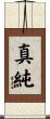 真純 Scroll