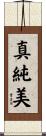 真純美 Scroll