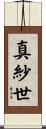 真紗世 Scroll