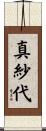 真紗代 Scroll