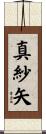 真紗矢 Scroll