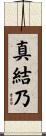 真結乃 Scroll