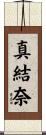 真結奈 Scroll