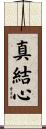 真結心 Scroll