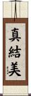 真結美 Scroll